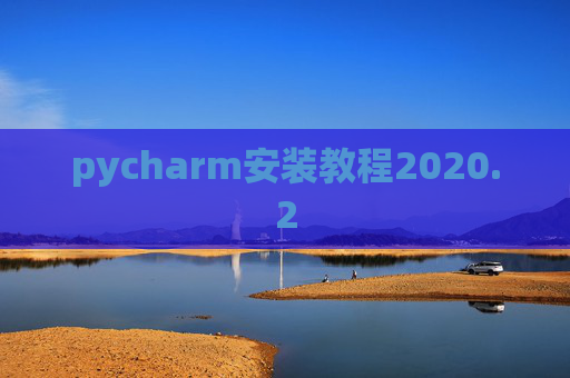 pycharm安装教程2020.2